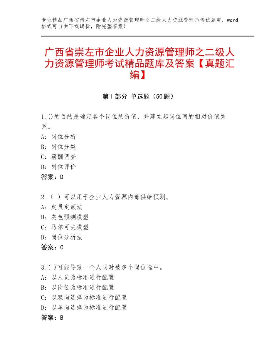 广西省崇左市企业人力资源管理师之二级人力资源管理师考试精品题库及答案【真题汇编】_第1页