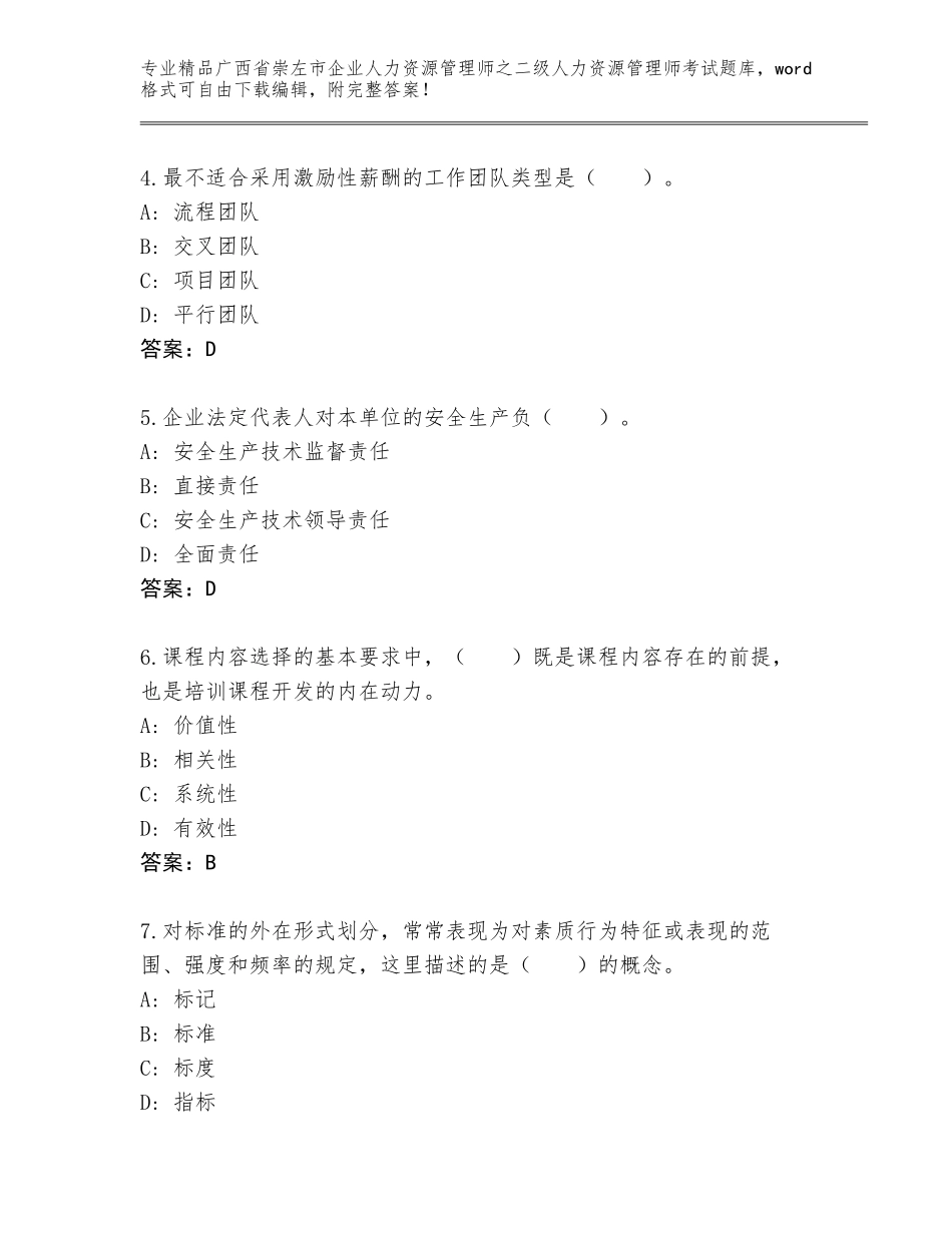 广西省崇左市企业人力资源管理师之二级人力资源管理师考试精品题库及答案【真题汇编】_第2页