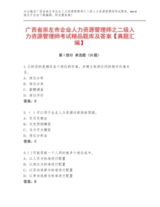 广西省崇左市企业人力资源管理师之二级人力资源管理师考试精品题库及答案【真题汇编】