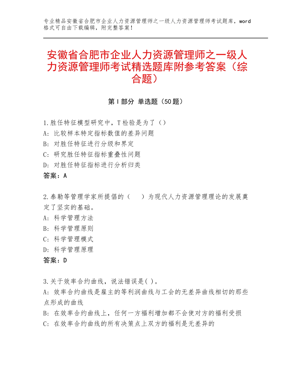 安徽省合肥市企业人力资源管理师之一级人力资源管理师考试精选题库附参考答案（综合题）_第1页
