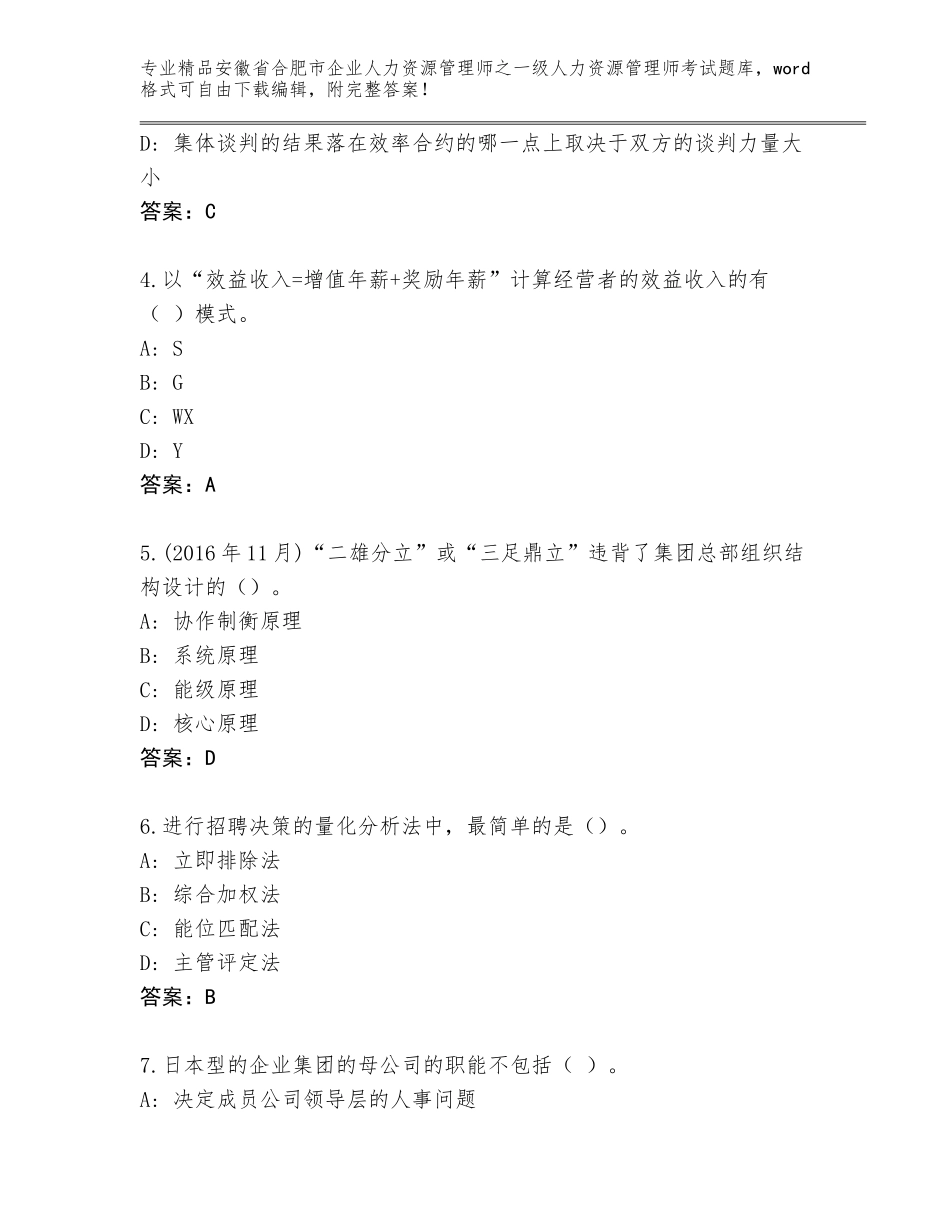 安徽省合肥市企业人力资源管理师之一级人力资源管理师考试精选题库附参考答案（综合题）_第2页