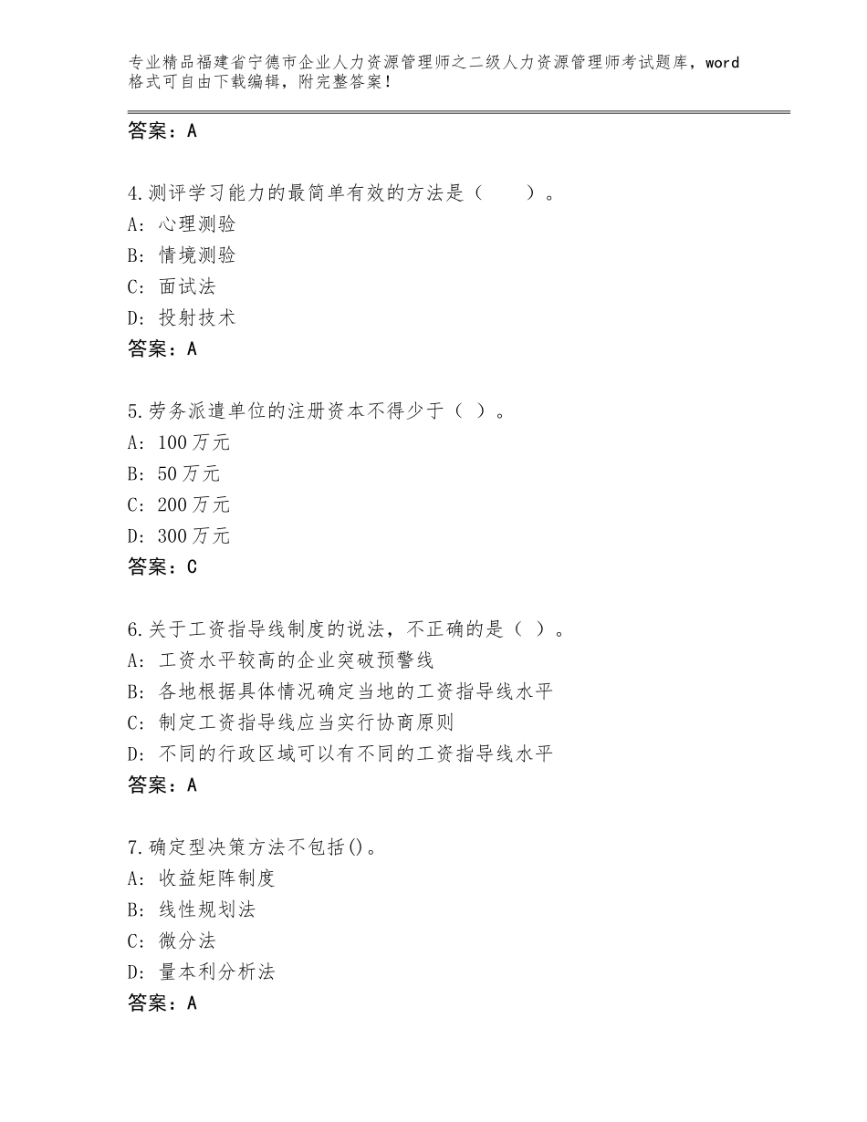 福建省宁德市企业人力资源管理师之二级人力资源管理师考试精品题库附参考答案（完整版）_第2页
