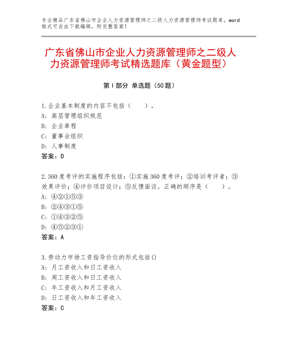 广东省佛山市企业人力资源管理师之二级人力资源管理师考试精选题库（黄金题型）_第1页
