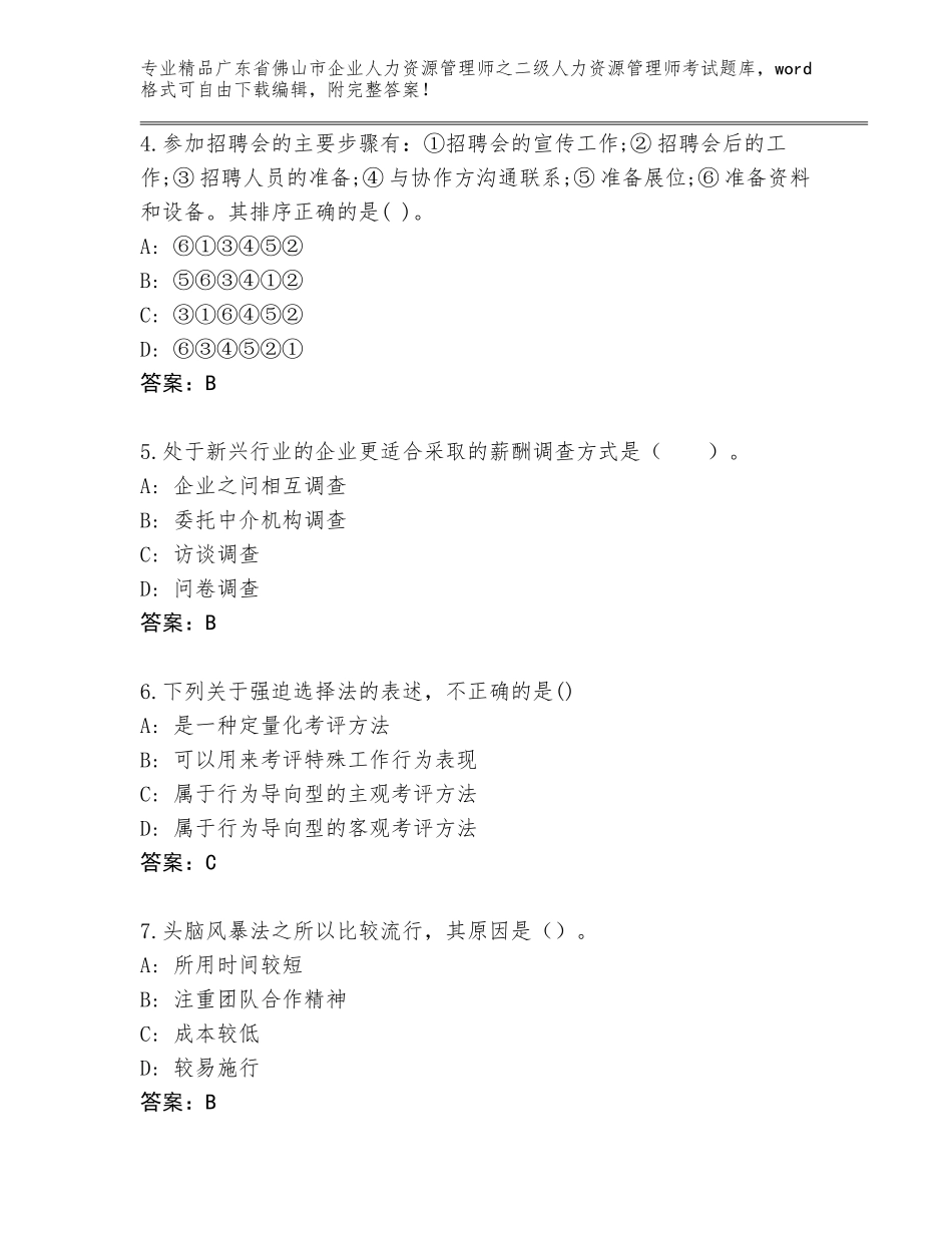 广东省佛山市企业人力资源管理师之二级人力资源管理师考试精选题库（黄金题型）_第2页
