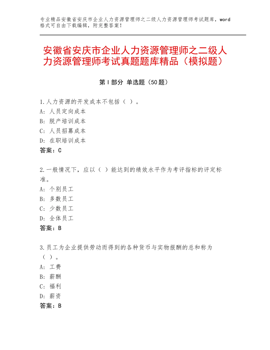 安徽省安庆市企业人力资源管理师之二级人力资源管理师考试真题题库精品（模拟题）_第1页
