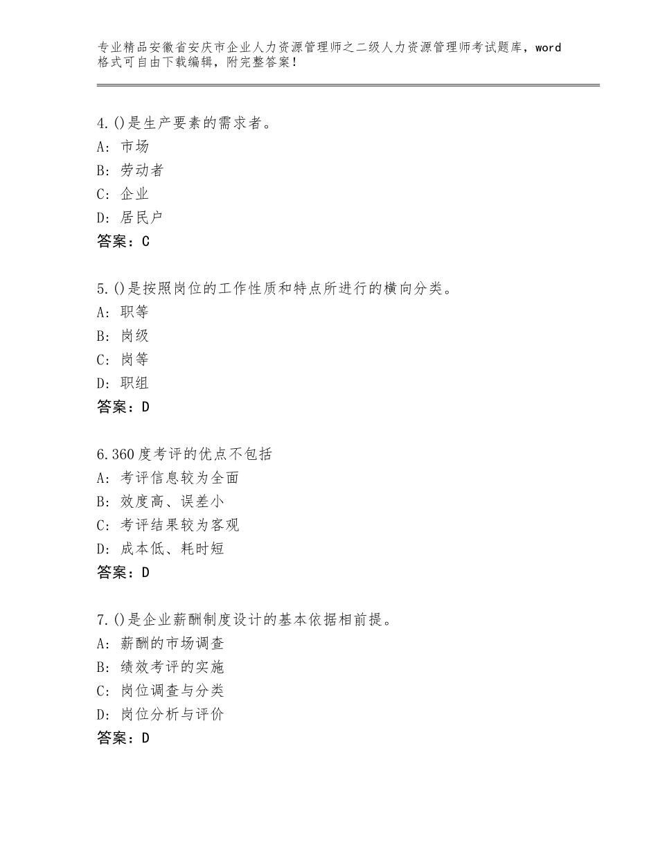 安徽省安庆市企业人力资源管理师之二级人力资源管理师考试真题题库精品（模拟题）_第2页