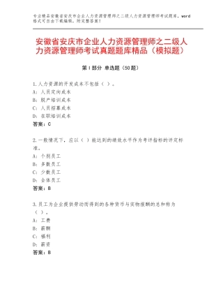 安徽省安庆市企业人力资源管理师之二级人力资源管理师考试真题题库精品（模拟题）