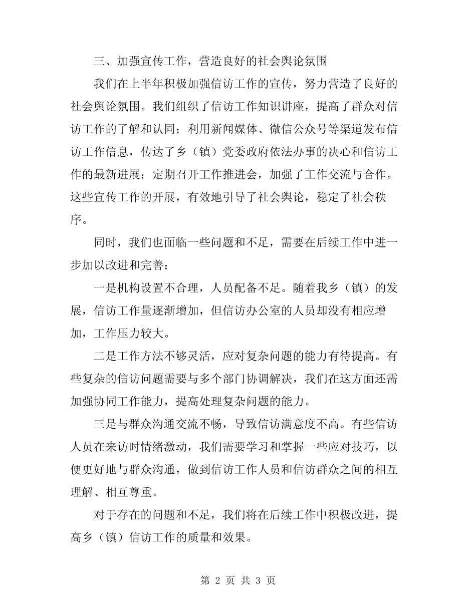 2024乡镇信访工作半年总结_第2页