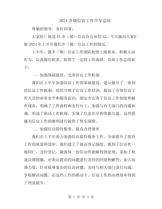 2024乡镇信访工作半年总结