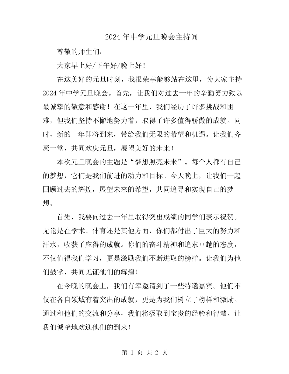 2024年中学元旦晚会主持词_第1页
