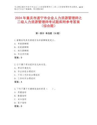 2024年重庆市遂宁市企业人力资源管理师之二级人力资源管理师考试题库附参考答案（综合题）