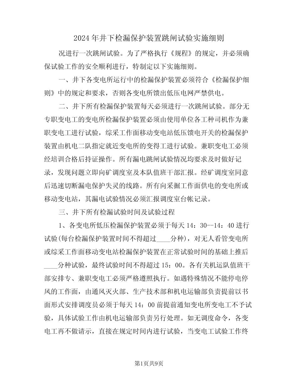 2024年井下检漏保护装置跳闸试验实施细则(三) _第1页