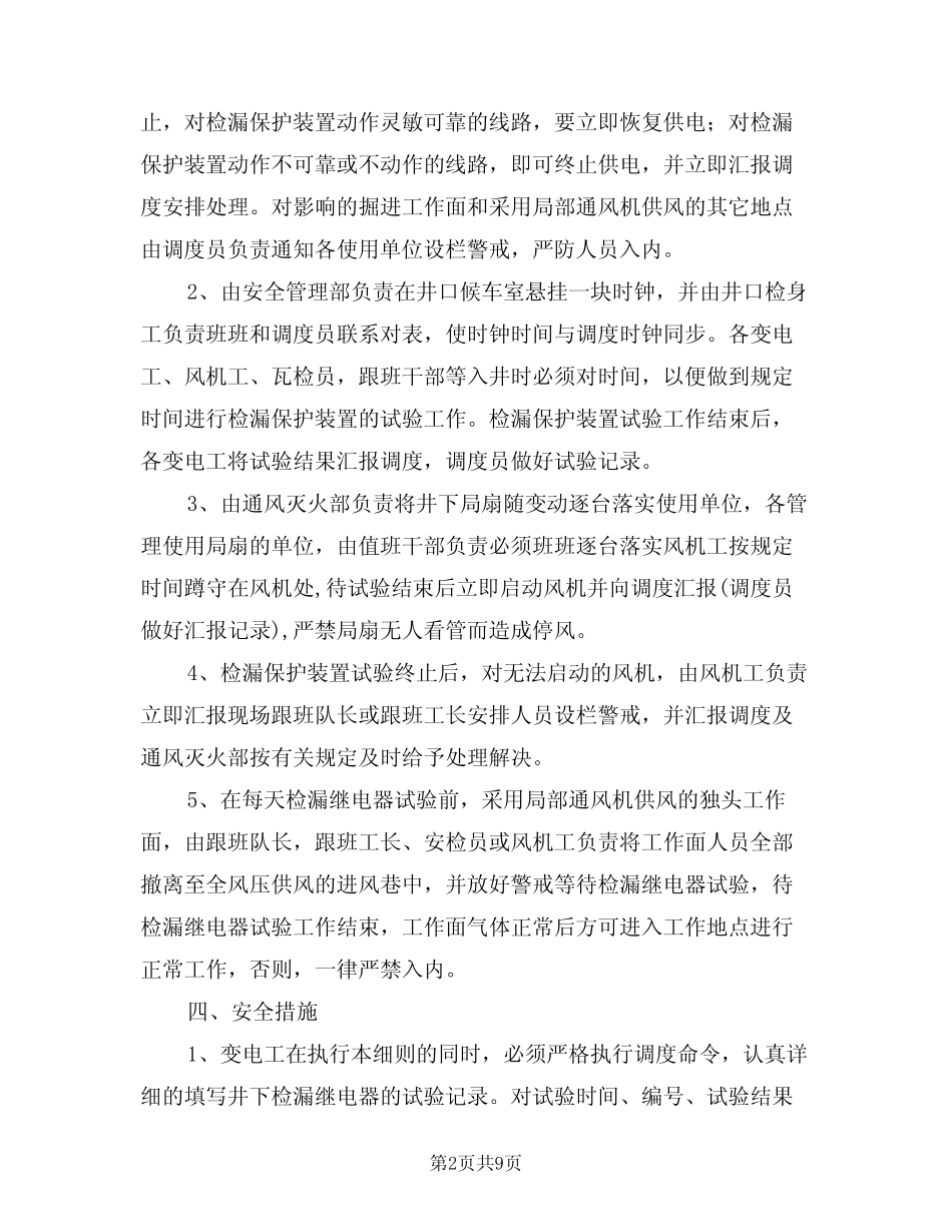 2024年井下检漏保护装置跳闸试验实施细则(三) _第2页