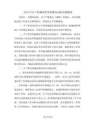 2024年井下检漏保护装置跳闸试验实施细则(三) 