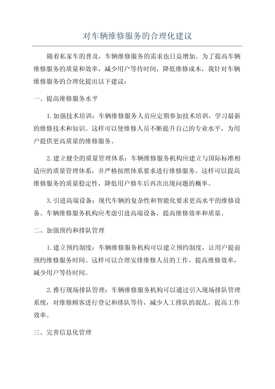 对车辆维修服务的合理化建议 _第1页