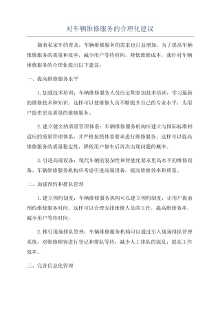 对车辆维修服务的合理化建议 