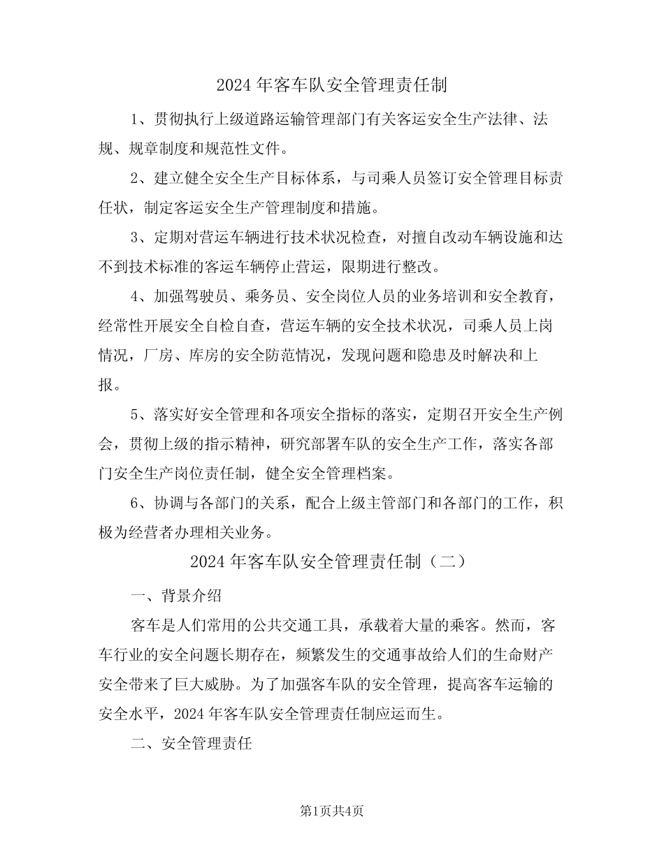 2024年客车队安全管理责任制(二) _第1页