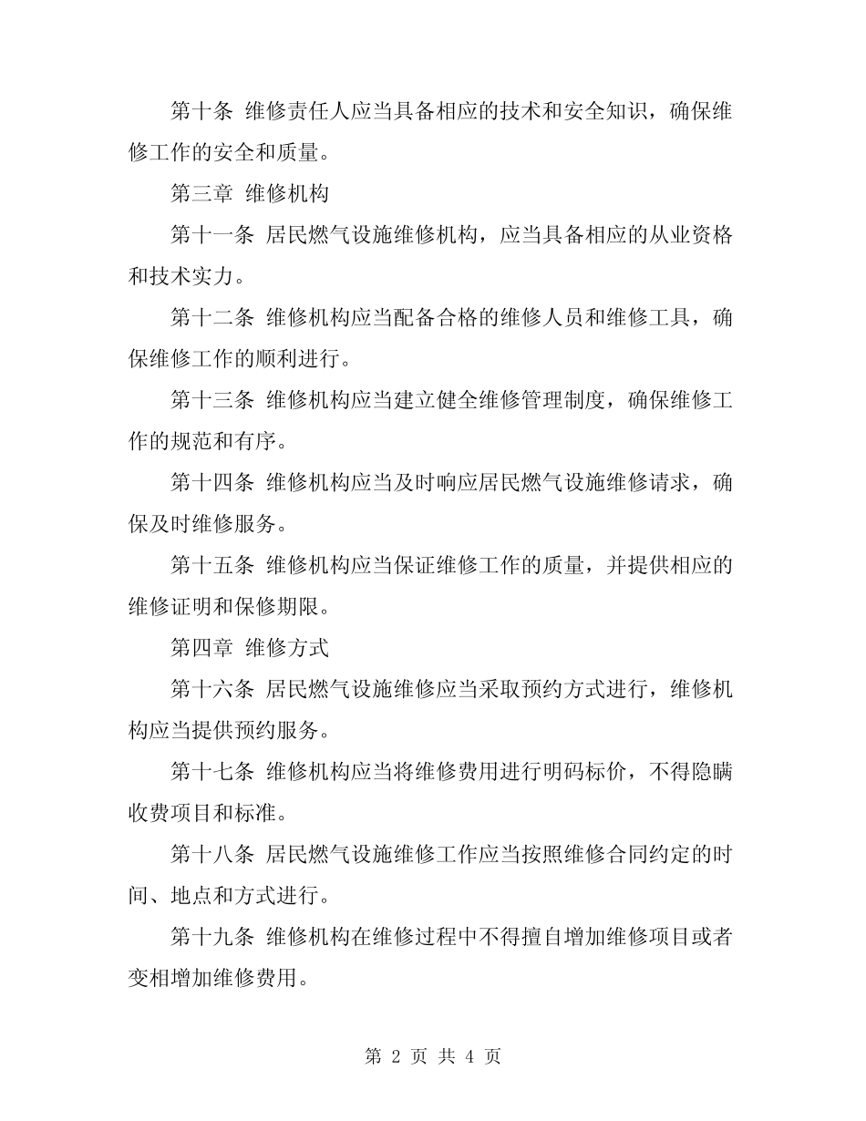 2024年居民燃气设施维修管理规定 _第2页
