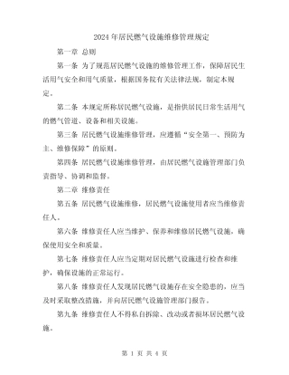2024年居民燃气设施维修管理规定 