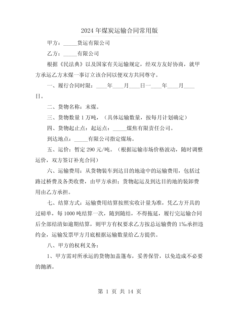 2024年煤炭运输合同常用版(五) _第1页