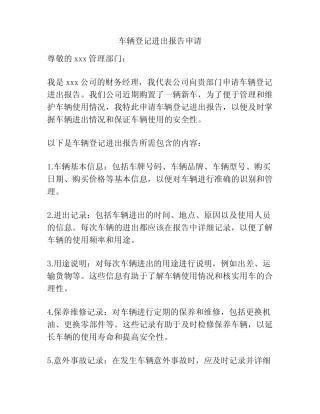 车辆登记进出报告申请