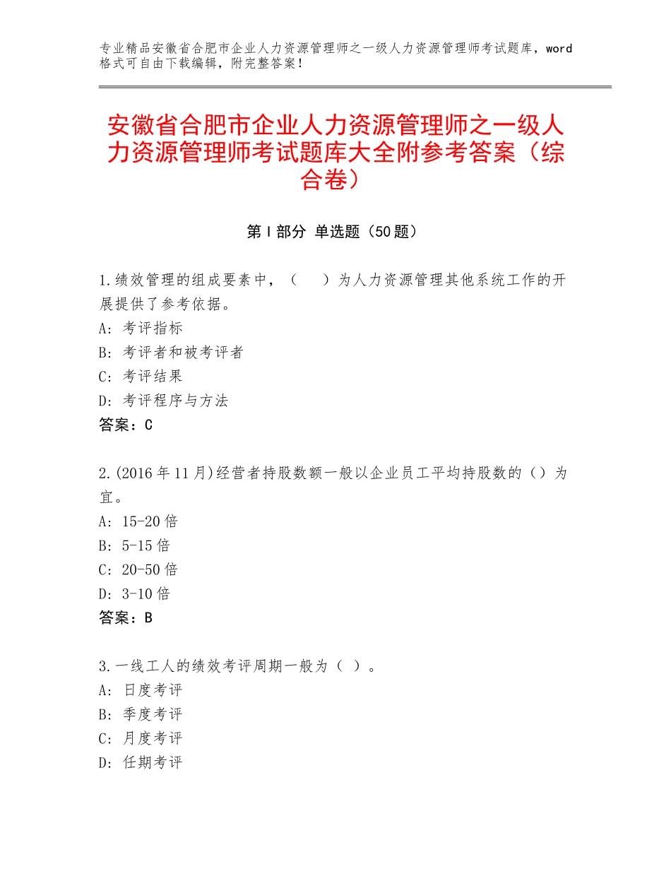 安徽省合肥市企业人力资源管理师之一级人力资源管理师考试题库大全附参考答案（综合卷）_第1页