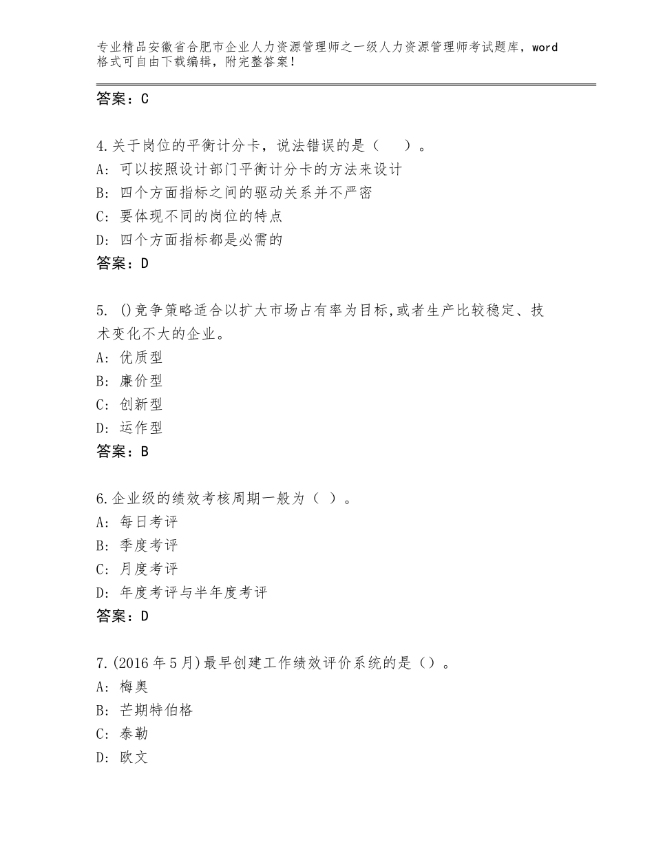 安徽省合肥市企业人力资源管理师之一级人力资源管理师考试题库大全附参考答案（综合卷）_第2页