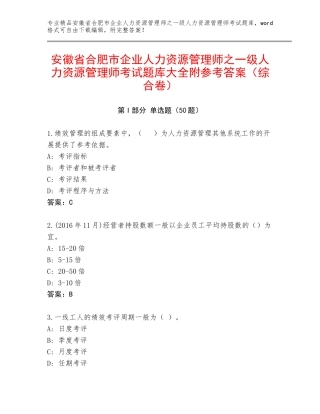 安徽省合肥市企业人力资源管理师之一级人力资源管理师考试题库大全附参考答案（综合卷）