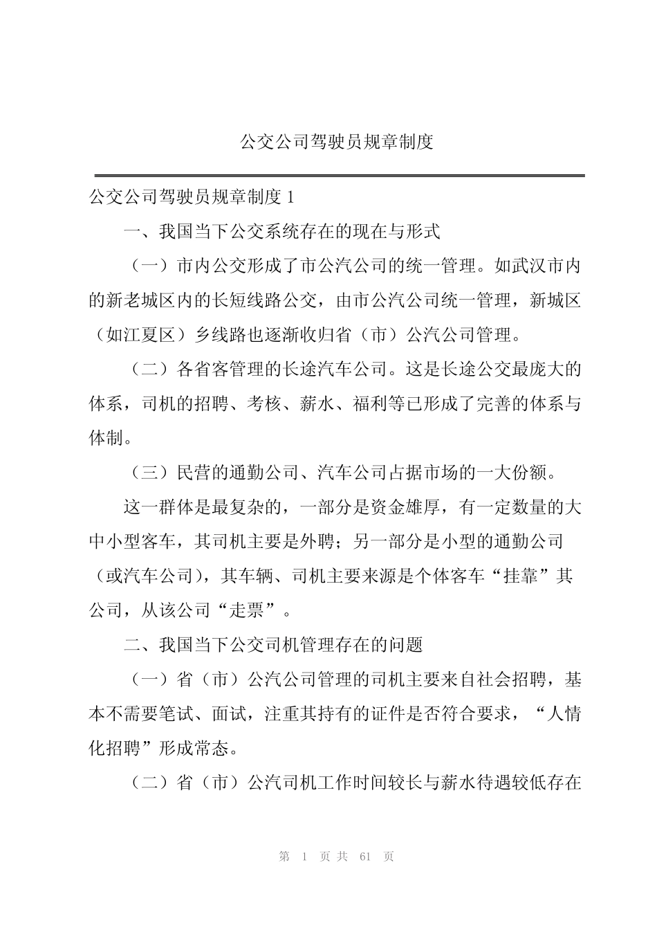 公交公司驾驶员规章制度 _第1页