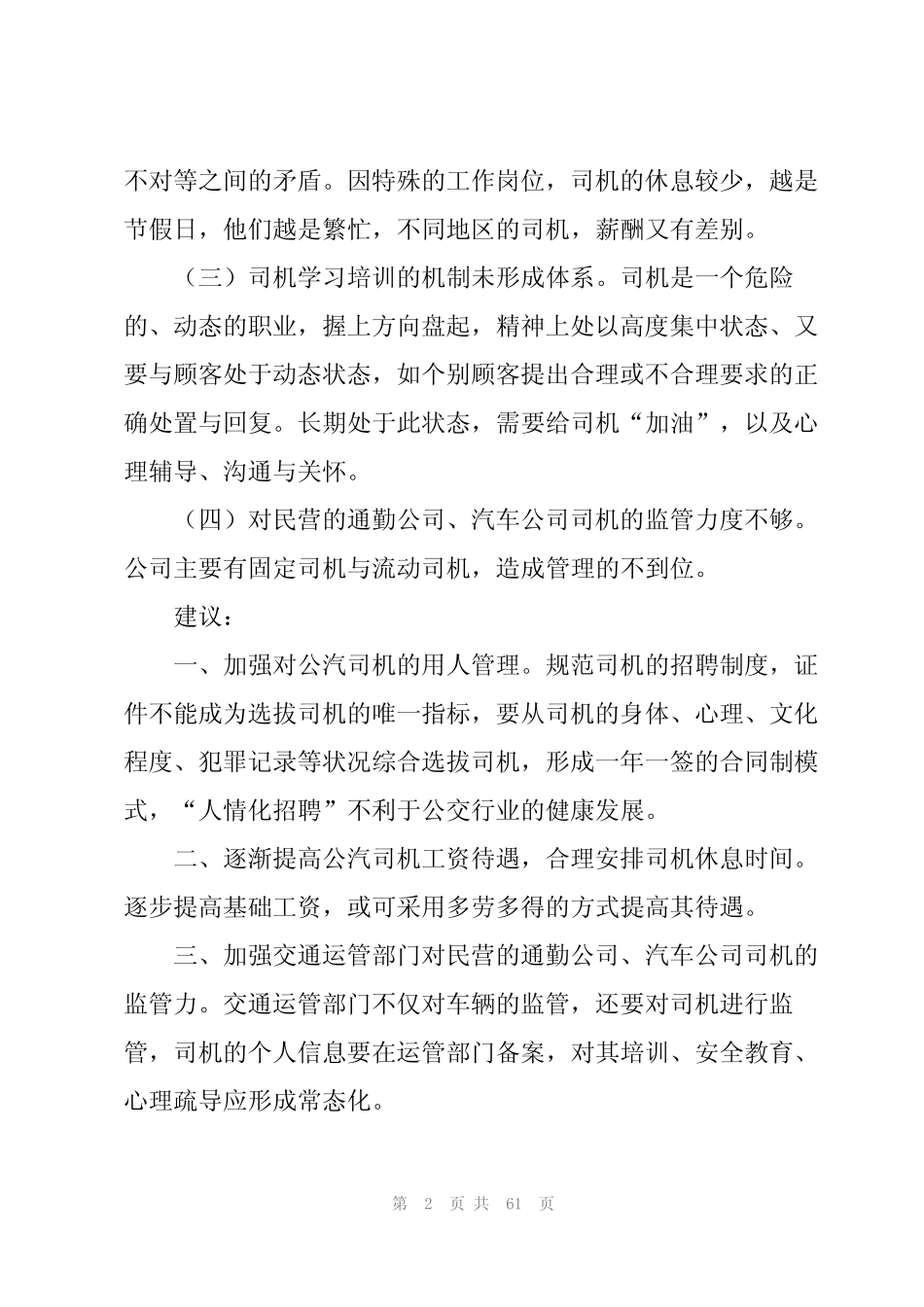 公交公司驾驶员规章制度 _第2页