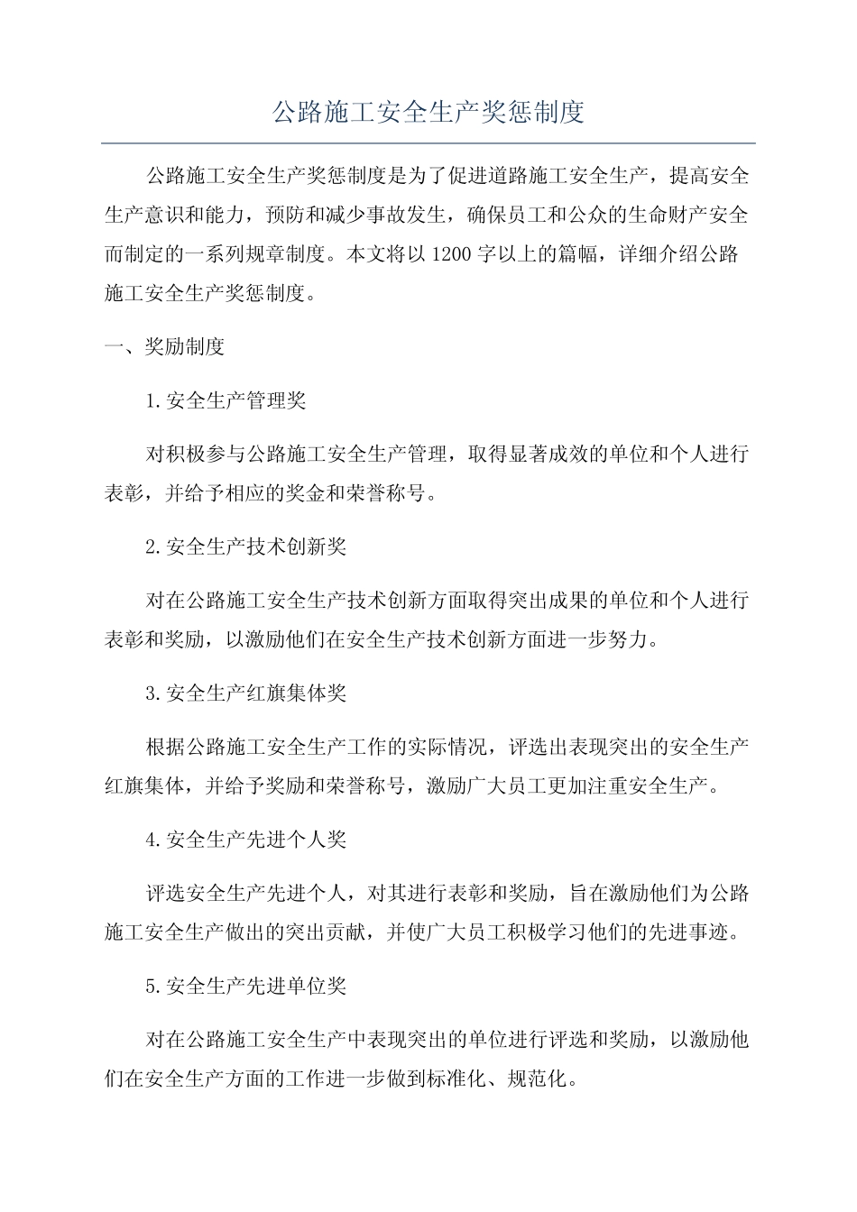 公路施工安全生产奖惩制度 _第1页