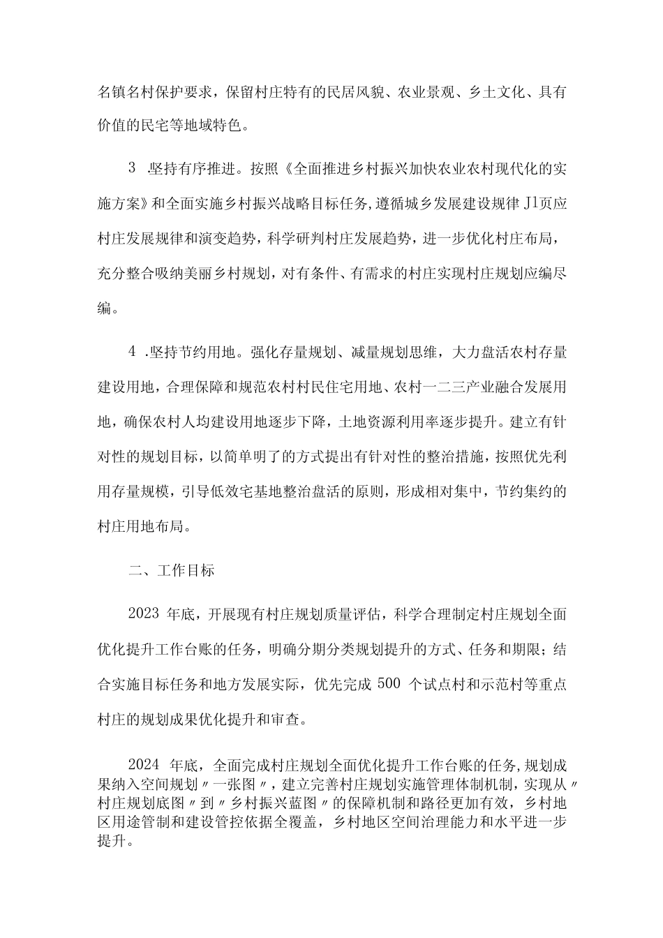 村庄规划质量提升工作方案 _第2页