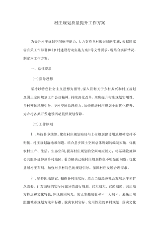 村庄规划质量提升工作方案 