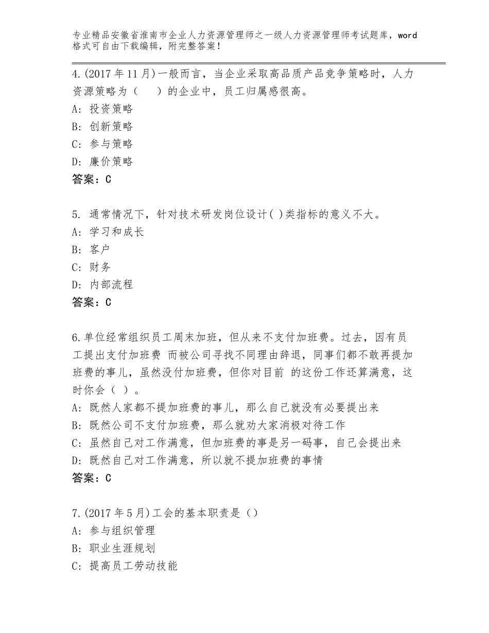 安徽省淮南市企业人力资源管理师之一级人力资源管理师考试精品题库【名校卷】_第2页