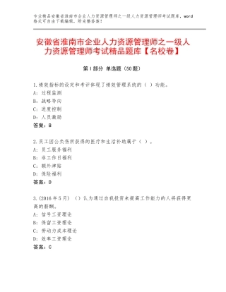 安徽省淮南市企业人力资源管理师之一级人力资源管理师考试精品题库【名校卷】