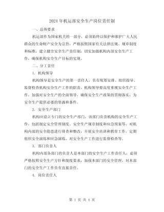 2024年机运部安全生产岗位责任制(2) 