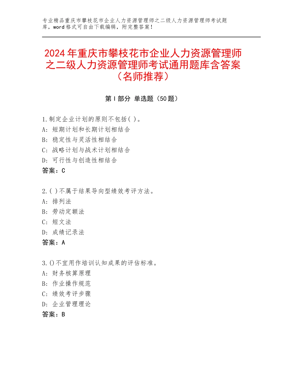 2024年重庆市攀枝花市企业人力资源管理师之二级人力资源管理师考试通用题库含答案（名师推荐）_第1页