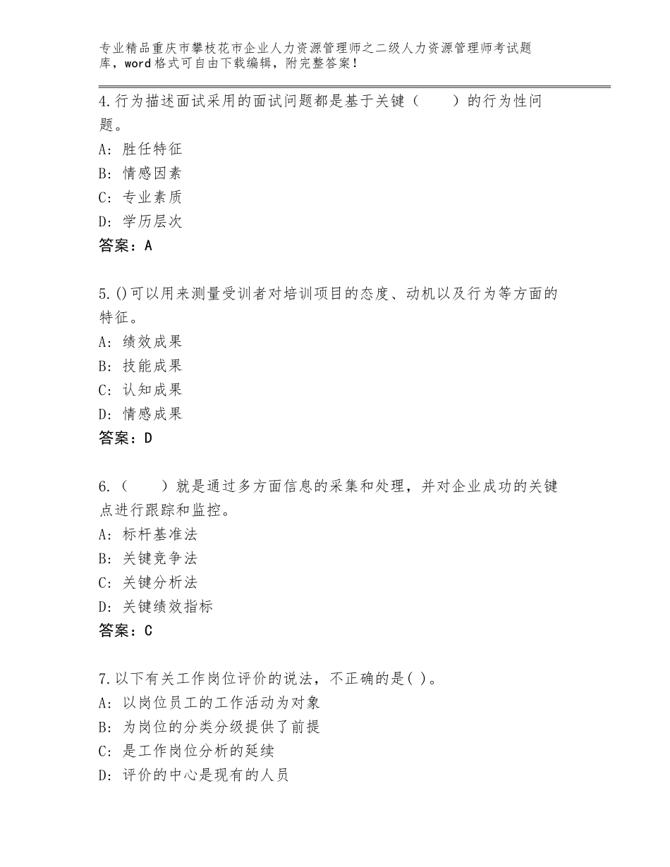 2024年重庆市攀枝花市企业人力资源管理师之二级人力资源管理师考试通用题库含答案（名师推荐）_第2页