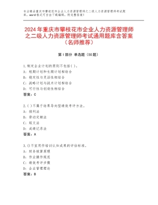 2024年重庆市攀枝花市企业人力资源管理师之二级人力资源管理师考试通用题库含答案（名师推荐）