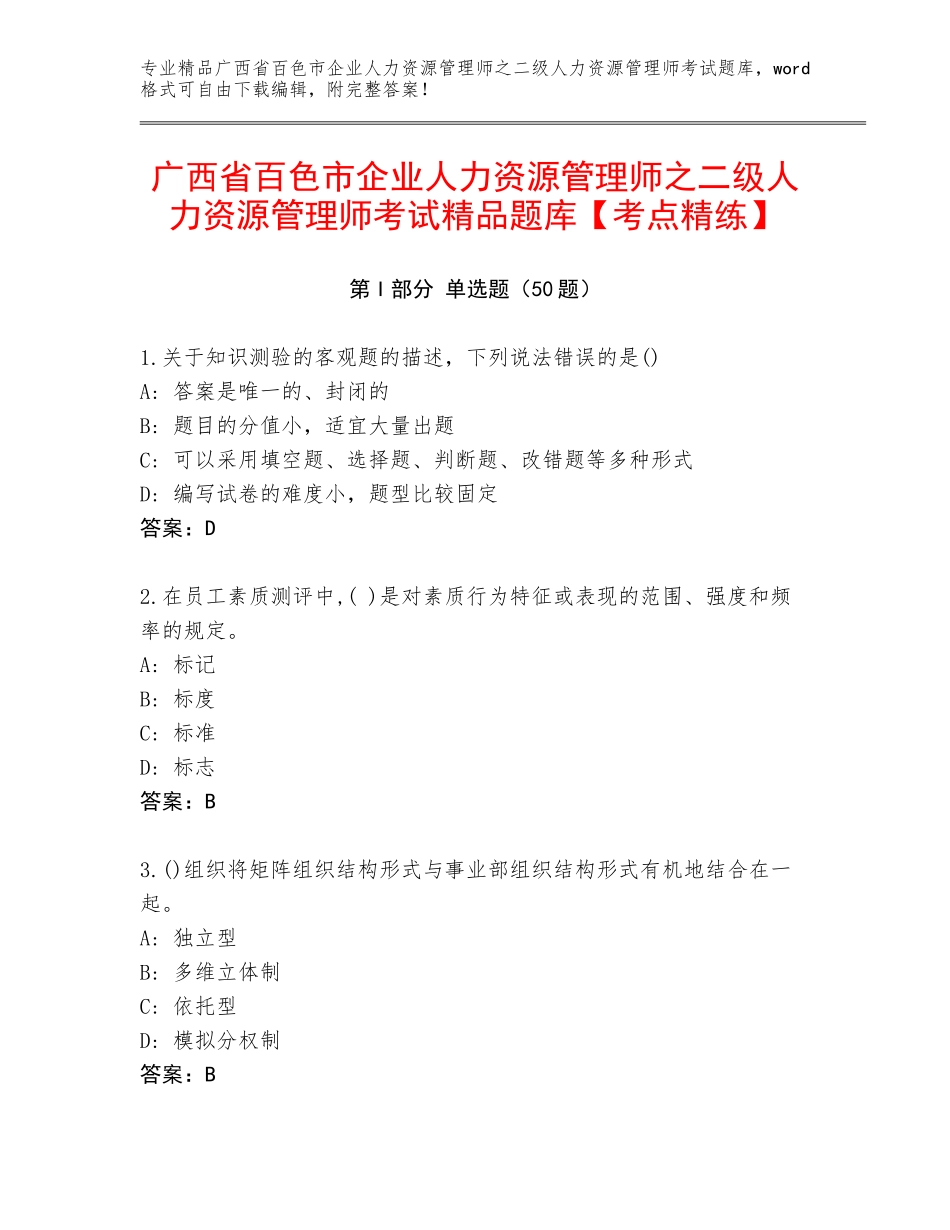 广西省百色市企业人力资源管理师之二级人力资源管理师考试精品题库【考点精练】_第1页