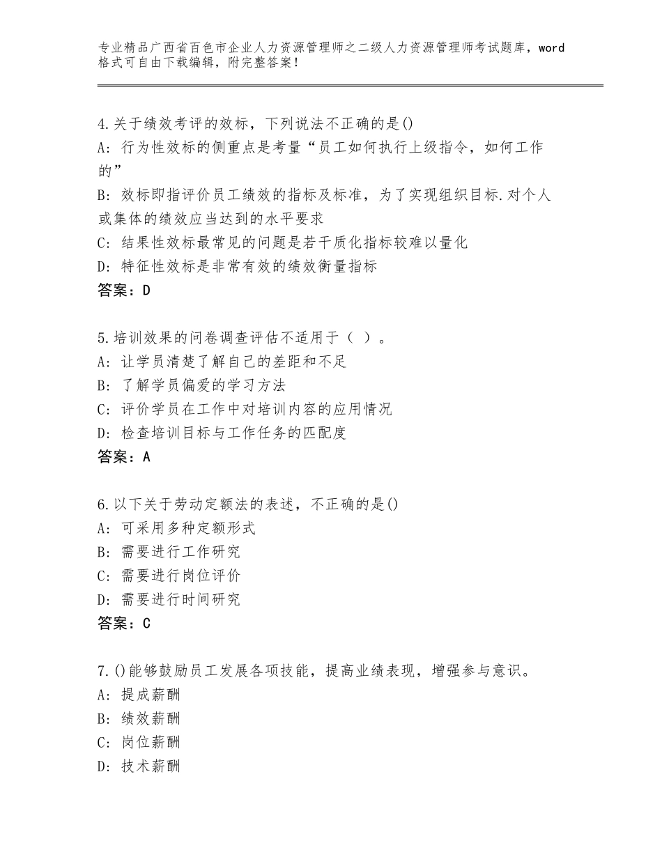 广西省百色市企业人力资源管理师之二级人力资源管理师考试精品题库【考点精练】_第2页
