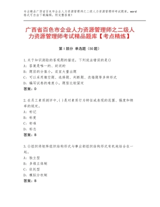 广西省百色市企业人力资源管理师之二级人力资源管理师考试精品题库【考点精练】