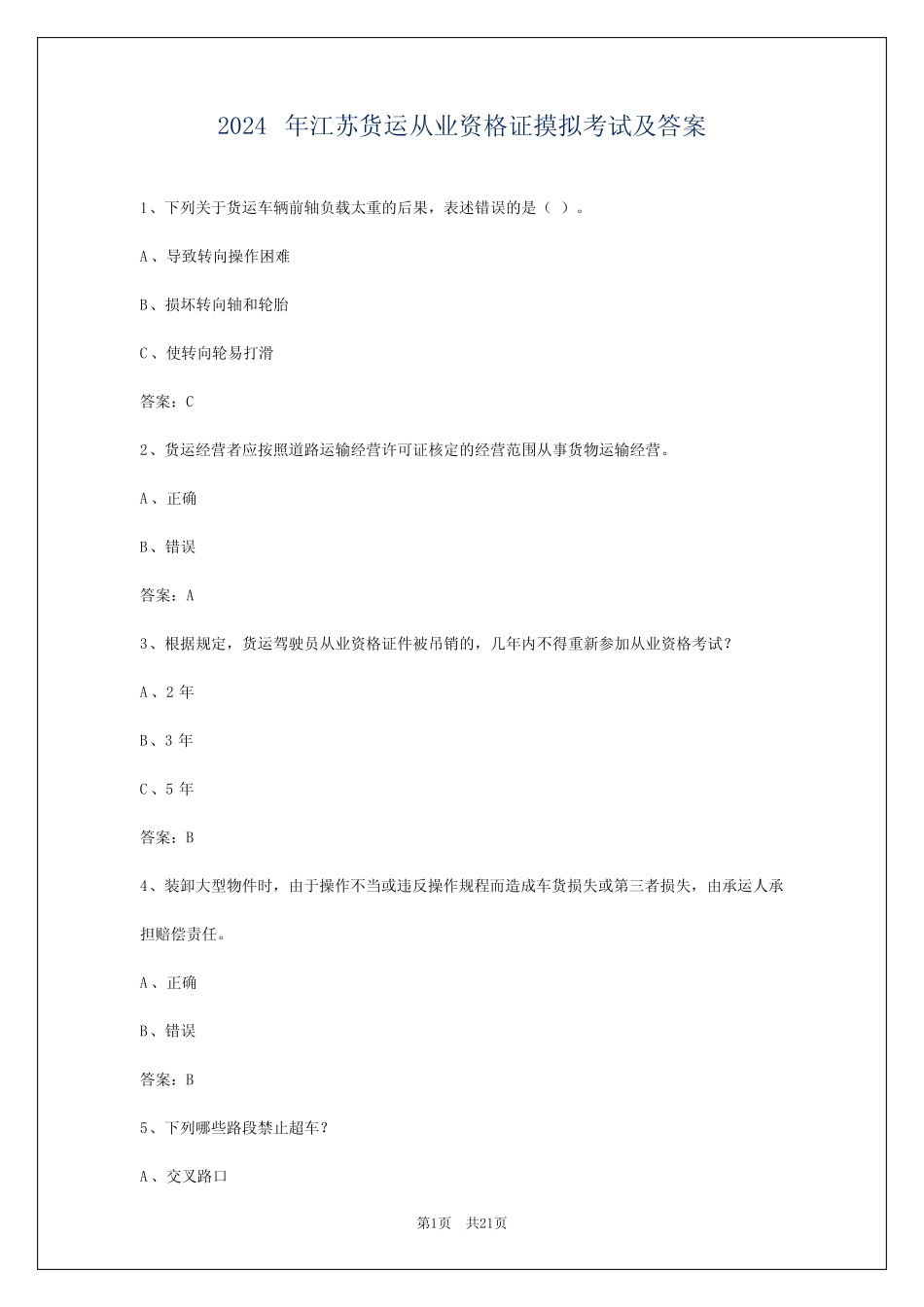2024年江苏货运从业资格证摸拟考试及答案 _第1页