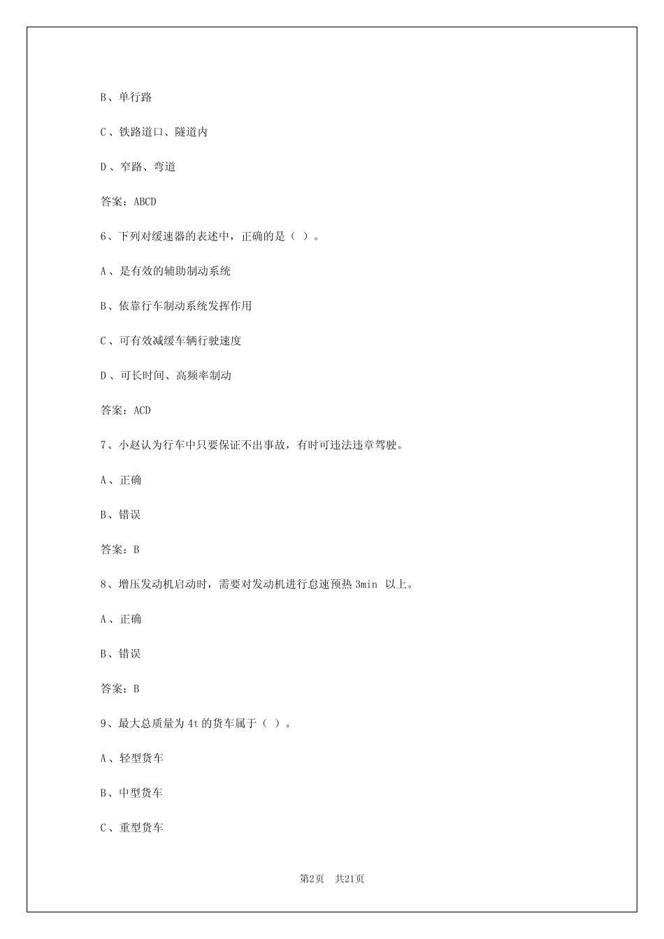 2024年江苏货运从业资格证摸拟考试及答案 _第2页