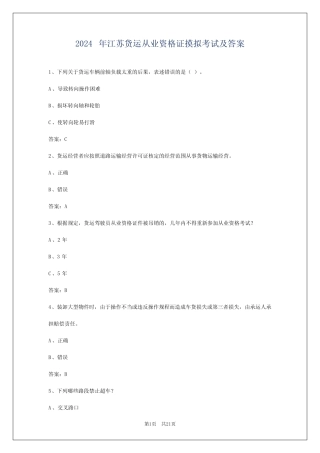 2024年江苏货运从业资格证摸拟考试及答案 