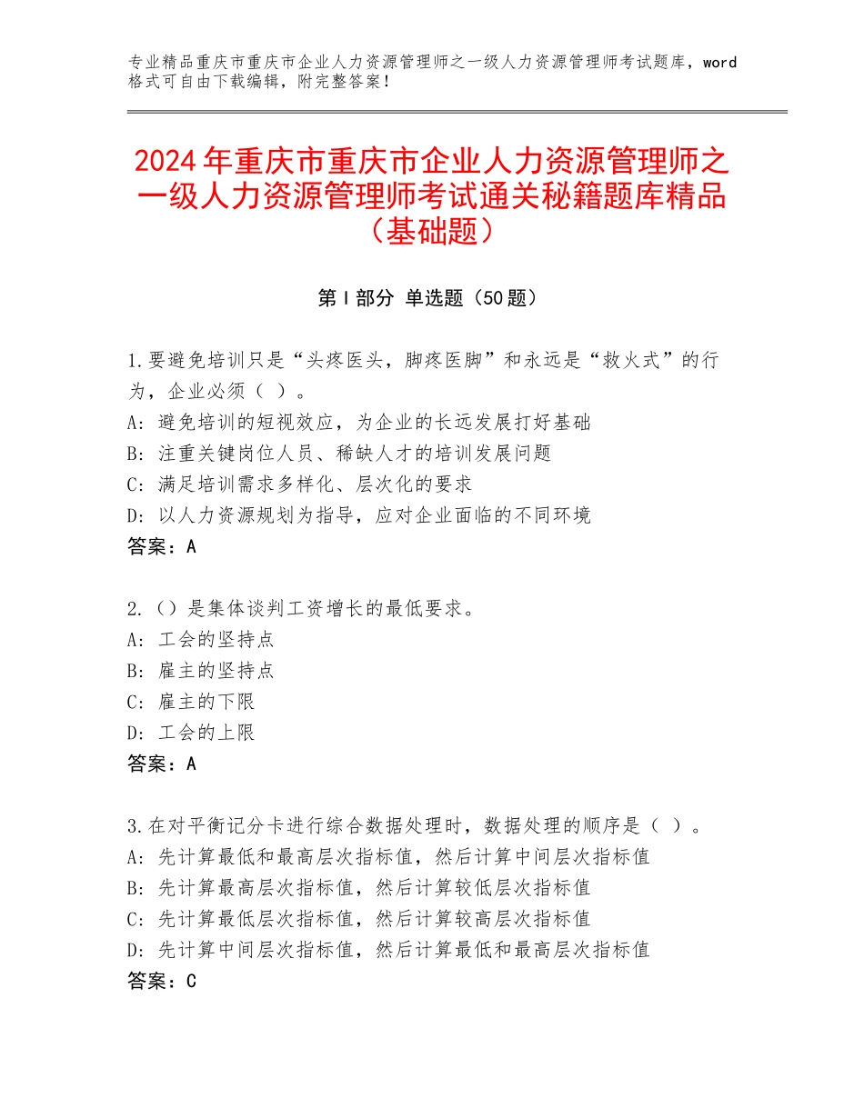 2024年重庆市重庆市企业人力资源管理师之一级人力资源管理师考试通关秘籍题库精品（基础题）_第1页