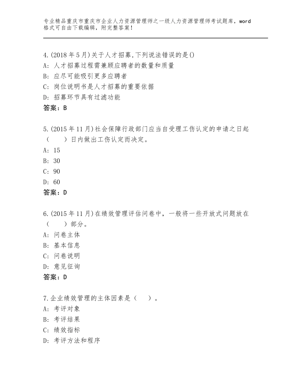 2024年重庆市重庆市企业人力资源管理师之一级人力资源管理师考试通关秘籍题库精品（基础题）_第2页