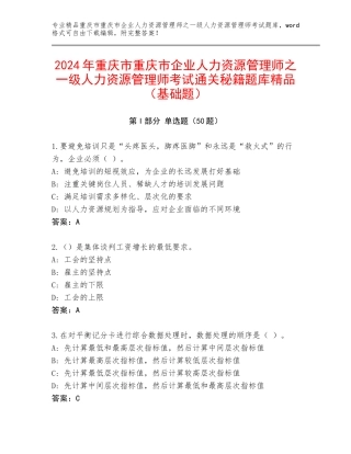 2024年重庆市重庆市企业人力资源管理师之一级人力资源管理师考试通关秘籍题库精品（基础题）
