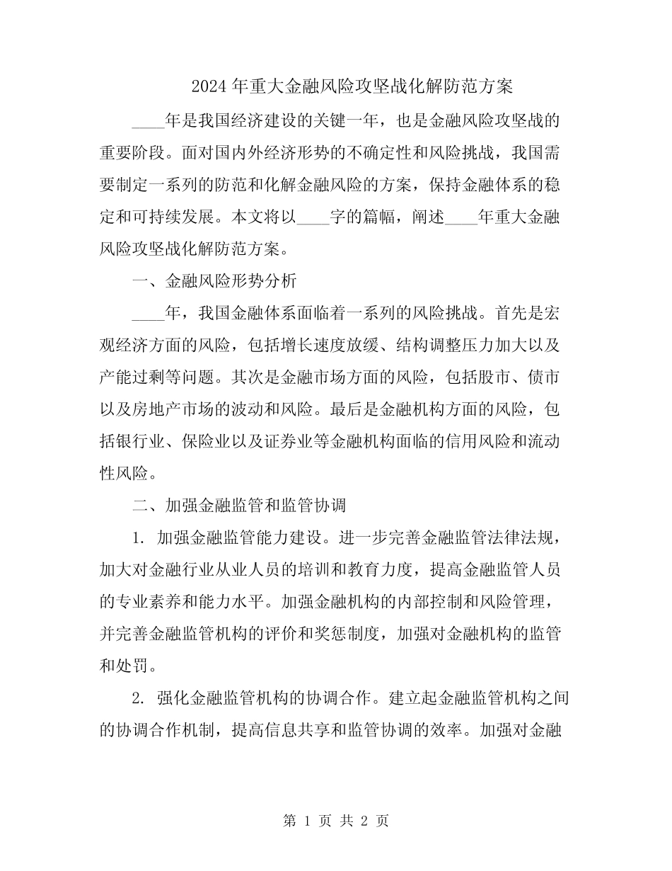 2024年重大金融风险攻坚战化解防范方案 _第1页