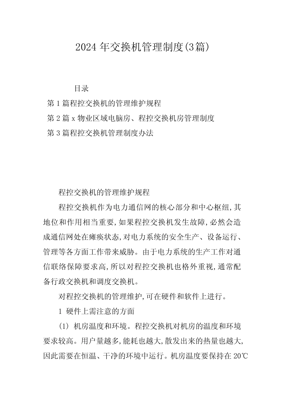 2024年交换机管理制度(3) _第1页